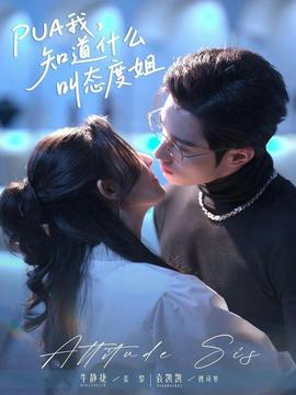 我，知道什么叫態(tài)度姐(全集)