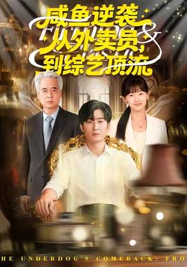 咸魚逆襲，從外賣員到綜藝頂流(全集)