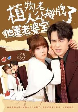 植物人老公攤牌了，他是老婆寶(全集)