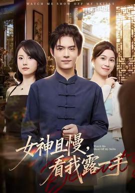 女神且慢，看我露一手(全集)