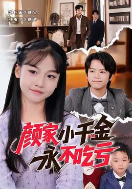 顏家小千金永不吃虧(全集)