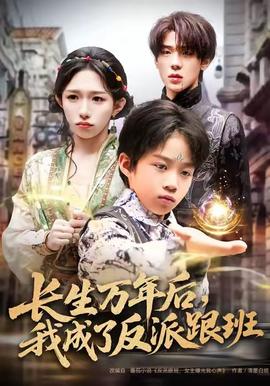 長生萬年后，我成了反派跟班(全集)
