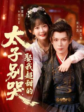 太子別哭，娶我超甜的(全集)