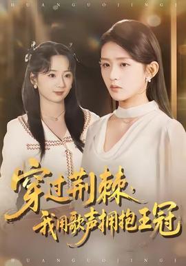 穿過荊棘，我用歌聲擁抱王冠(全集)