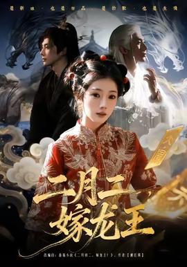 二月二，嫁龍王(全集)