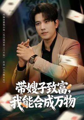 帶嫂子致富，我能合成萬物(全集)