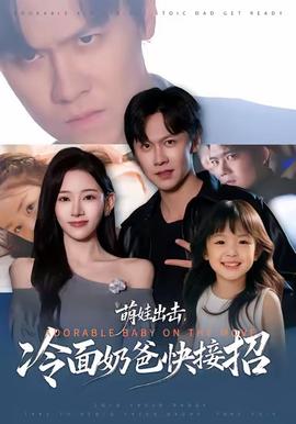 萌娃出擊，冷面奶爸快接招(全集)