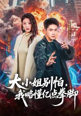 大小姐別怕，我略懂億點(diǎn)拳腳(全集)