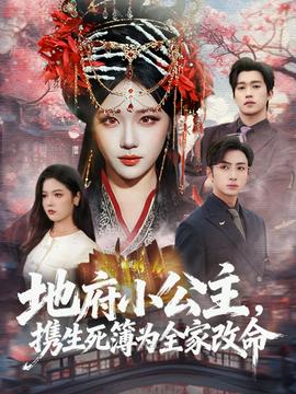 地府小公主，攜生死簿為全家改命(全集)