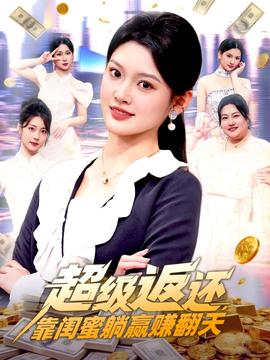 超級返還，靠閨蜜躺贏賺翻天(全集)