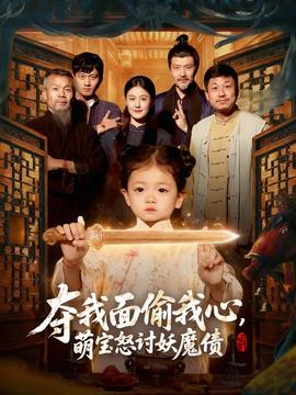 奪我面偷我心，萌寶怒討妖魔債(全集)