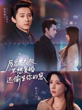 厲總，夫人不想復婚還偷生你的崽(全集)