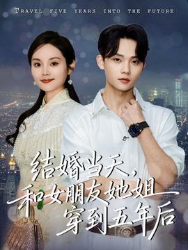 結(jié)婚當天，和女朋友她姐穿到五年后(全集)