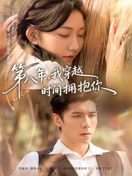 第八年，我穿越時(shí)間擁抱你(全集)