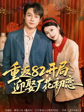 重返82，開局迎娶廠花初戀(全集)