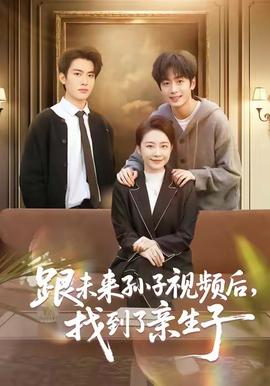 跟未來孫子視頻后，找到了親生子(全集)