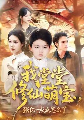 我堂堂修仙萌寶，強(qiáng)億一點(diǎn)怎么了(全集)