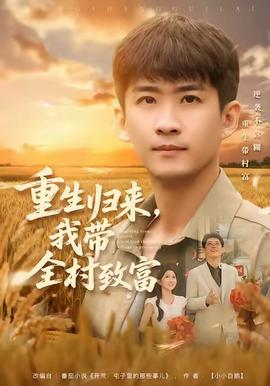 重生歸來，我?guī)逯赂?全集)