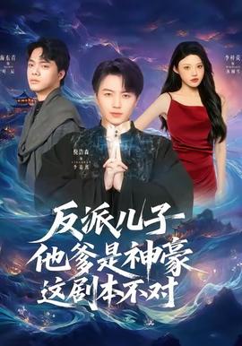 反派兒子他爹是神豪，這劇本不對(全集)