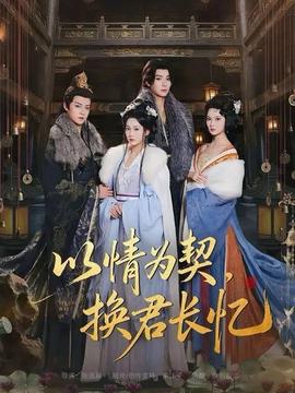 以情為契，換君長憶(全集)