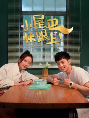 小尾巴，快跟上！