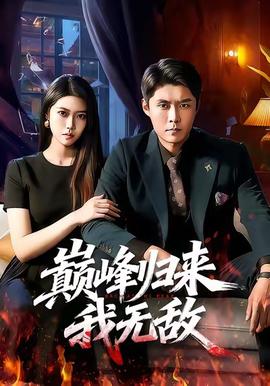 巔峰歸來(lái)，我無(wú)敵(全集)