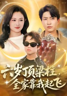 六歲頂梁柱，全家靠我起飛(全集)