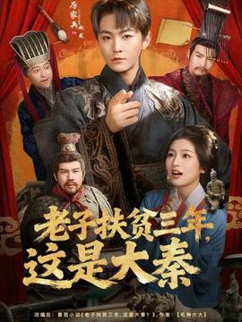 老子扶貧三年，這是大秦(全集)