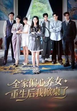 全家偏心養(yǎng)女，重生后我掀桌了(全集)
