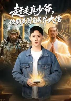 趕走真少爺，他朋友圈全異界大佬(全集)