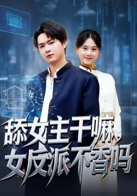 舔女主干嘛，女反派不香嗎(全集)