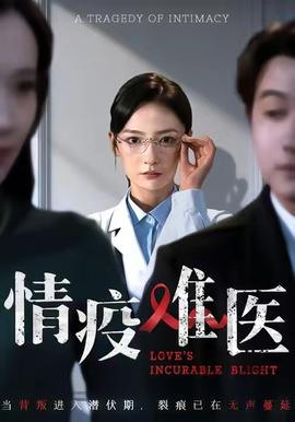情疫難醫(yī)(全集)