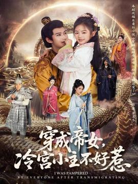 穿成帝女，冷宮小主不好惹(全集)