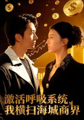 激活呼吸系統(tǒng)，我橫掃海城商界(全集)