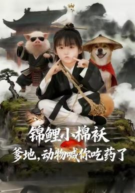 錦鯉小棉襖爹地，動物喊你吃藥了(全集)