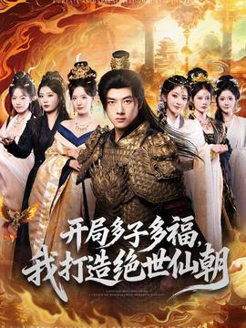 開局多子多福，我打造絕世仙朝(全集)