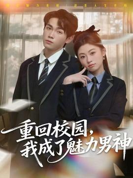 重回校園，我成了魅力男神(全集)