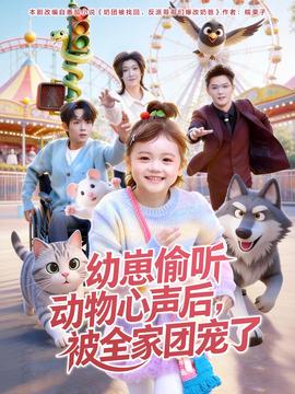 幼崽偷聽(tīng)動(dòng)物心聲后，被全家團(tuán)寵了(全集)