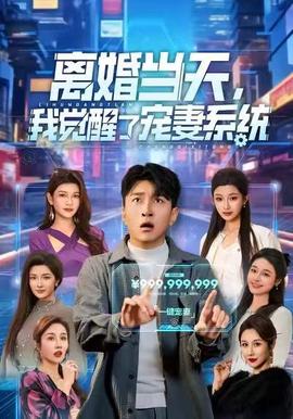 離婚當(dāng)天，我覺(jué)醒了寵妻系統(tǒng)(全集)