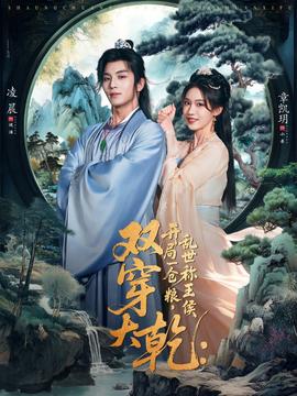 雙穿大乾開局一倉糧亂世稱王侯(全集)