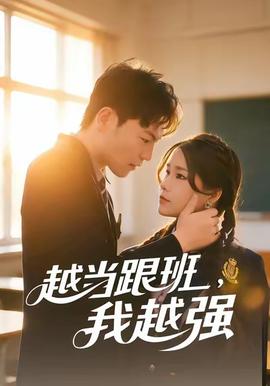 越當(dāng)跟班，我越強(qiáng)(全集)