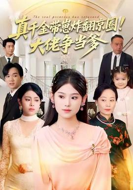 真千金帶崽炸翻京圈！大佬爭當爹(全集)
