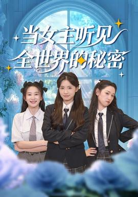 當(dāng)女主聽見全世界的秘密(全集)
