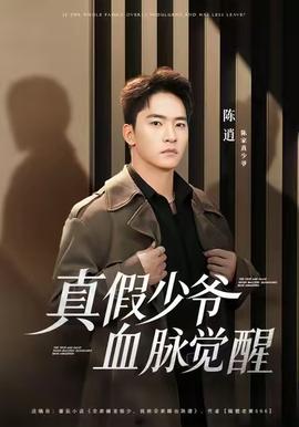 真假少爺血脈覺醒(全集)
