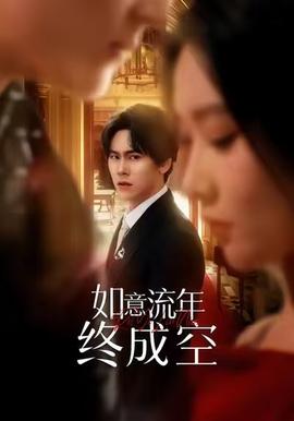 如意流年終成空(全集)