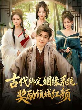 古代綁定姻緣系統(tǒng)，獎(jiǎng)勵(lì)傾城紅顏(全集)