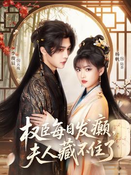 權(quán)臣每日發(fā)癲，夫人藏不住了(全集)