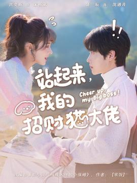 站起來，我的招財(cái)貓大佬(全集)
