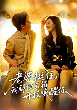 老婆挺住，我解鎖寶箱開(kāi)掛喚醒你(全集)