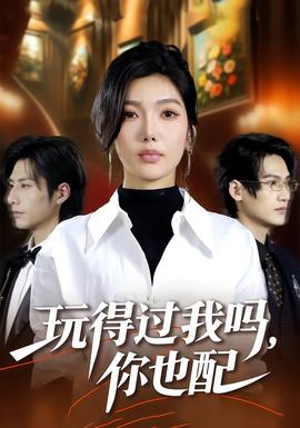 玩得過我嗎，你也配(全集)